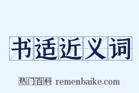 书适近义词是什么意思的图片